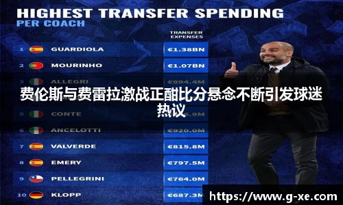 费伦斯与费雷拉激战正酣比分悬念不断引发球迷热议