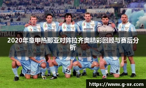 2020年意甲热那亚对阵拉齐奥精彩回顾与赛后分析