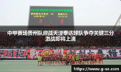 中甲赛场贵州队迎战天津泰达球队争夺关键三分激战即将上演