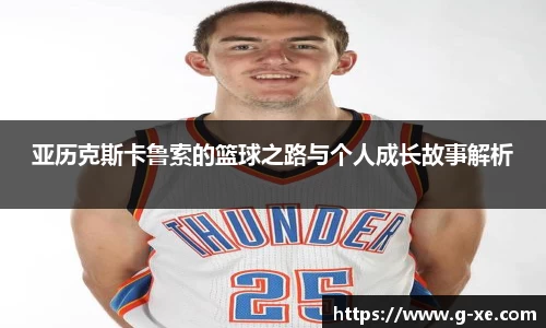 亚历克斯卡鲁索的篮球之路与个人成长故事解析