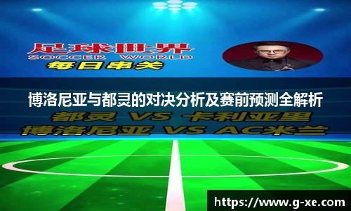 博洛尼亚与都灵的对决分析及赛前预测全解析