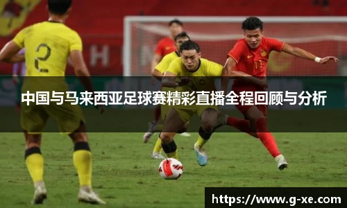 中国与马来西亚足球赛精彩直播全程回顾与分析