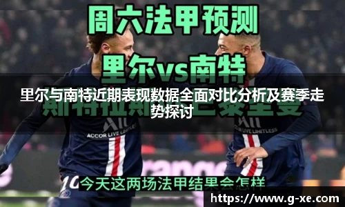 里尔与南特近期表现数据全面对比分析及赛季走势探讨