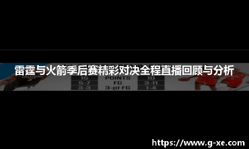 雷霆与火箭季后赛精彩对决全程直播回顾与分析