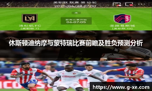 休斯顿迪纳摩与蒙特瑞比赛前瞻及胜负预测分析