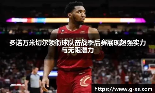 多诺万米切尔领衔球队奋战季后赛展现超强实力与无限潜力