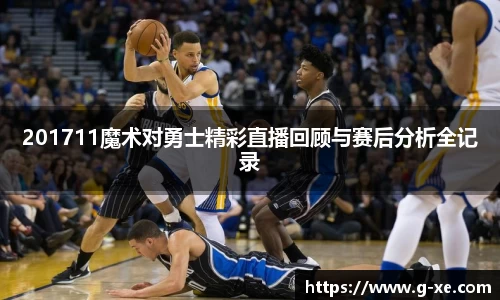 201711魔术对勇士精彩直播回顾与赛后分析全记录