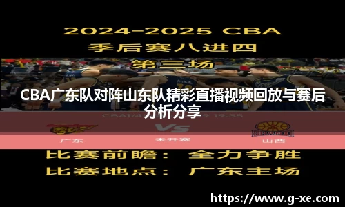 CBA广东队对阵山东队精彩直播视频回放与赛后分析分享