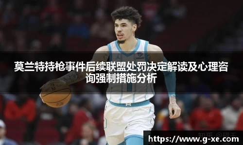 莫兰特持枪事件后续联盟处罚决定解读及心理咨询强制措施分析