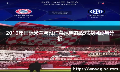 2010年国际米兰与拜仁慕尼黑巅峰对决回顾与分析