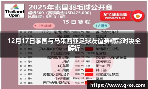 12月17日泰国与马来西亚足球友谊赛精彩对决全解析