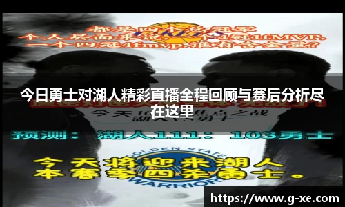 今日勇士对湖人精彩直播全程回顾与赛后分析尽在这里