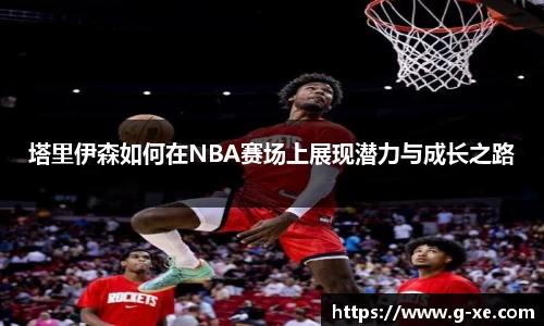塔里伊森如何在NBA赛场上展现潜力与成长之路