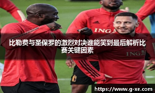 比勒费与圣保罗的激烈对决谁能笑到最后解析比赛关键因素