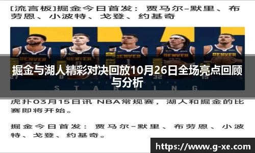 掘金与湖人精彩对决回放10月26日全场亮点回顾与分析