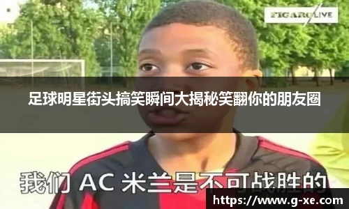 足球明星街头搞笑瞬间大揭秘笑翻你的朋友圈
