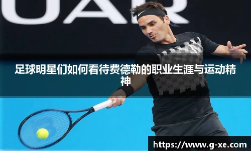 足球明星们如何看待费德勒的职业生涯与运动精神