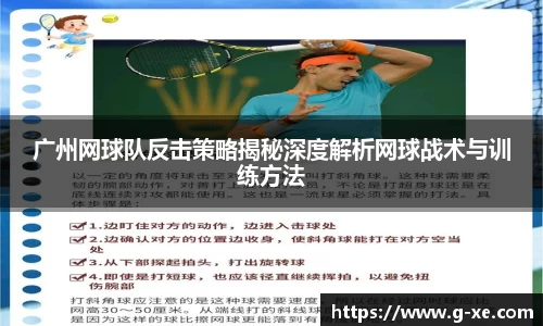 广州网球队反击策略揭秘深度解析网球战术与训练方法
