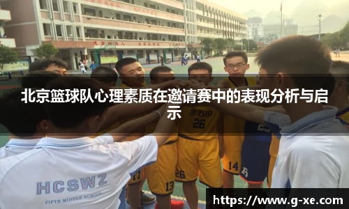 北京篮球队心理素质在邀请赛中的表现分析与启示