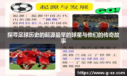 探寻足球历史的起源最早的球星与他们的传奇故事