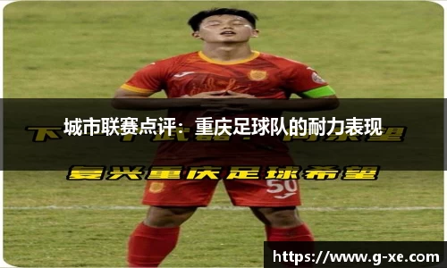 城市联赛点评:重庆足球队的耐力表现