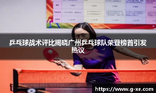 乒乓球战术评比揭晓广州乒乓球队荣登榜首引发热议
