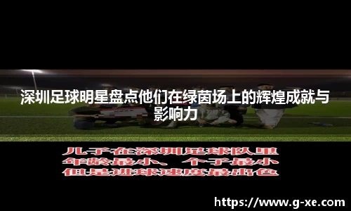 深圳足球明星盘点他们在绿茵场上的辉煌成就与影响力