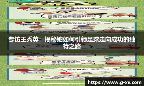 专访王秀英：揭秘她如何引领足球走向成功的独特之路