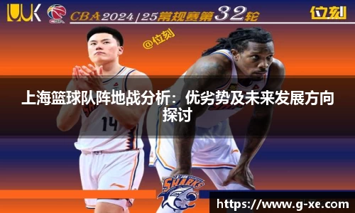 上海篮球队阵地战分析：优劣势及未来发展方向探讨