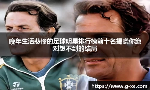 晚年生活悲惨的足球明星排行榜前十名揭晓你绝对想不到的结局