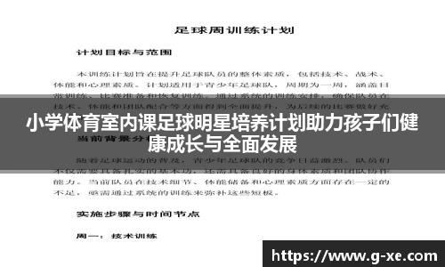 小学体育室内课足球明星培养计划助力孩子们健康成长与全面发展