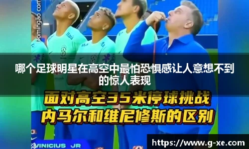 哪个足球明星在高空中最怕恐惧感让人意想不到的惊人表现
