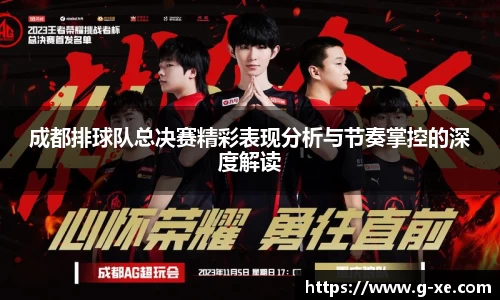 成都排球队总决赛精彩表现分析与节奏掌控的深度解读