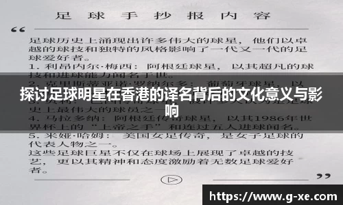探讨足球明星在香港的译名背后的文化意义与影响