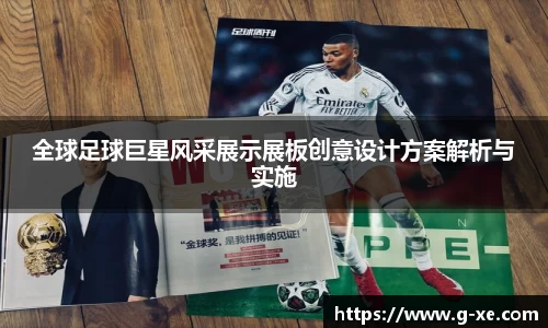全球足球巨星风采展示展板创意设计方案解析与实施