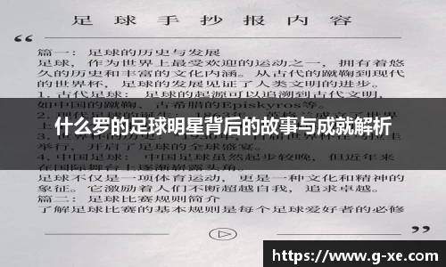 什么罗的足球明星背后的故事与成就解析