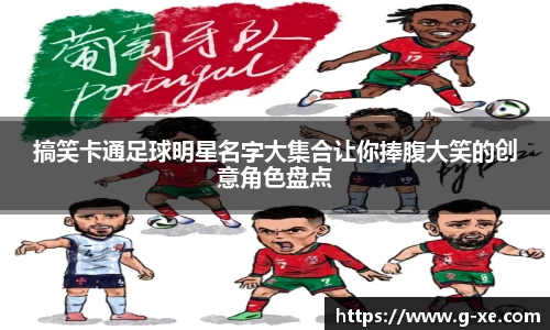 搞笑卡通足球明星名字大集合让你捧腹大笑的创意角色盘点