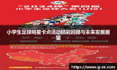 小学生足球明星卡点活动精彩回顾与未来发展展望