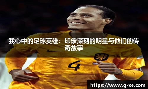 我心中的足球英雄：印象深刻的明星与他们的传奇故事