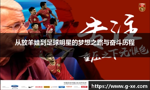 从放羊娃到足球明星的梦想之路与奋斗历程