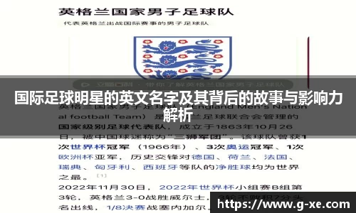 国际足球明星的英文名字及其背后的故事与影响力解析