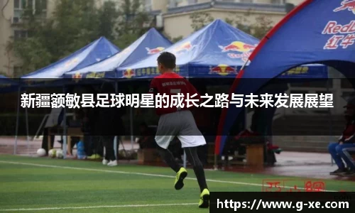新疆额敏县足球明星的成长之路与未来发展展望