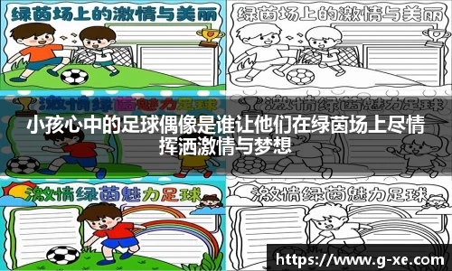 小孩心中的足球偶像是谁让他们在绿茵场上尽情挥洒激情与梦想