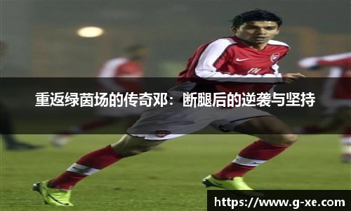 重返绿茵场的传奇邓：断腿后的逆袭与坚持