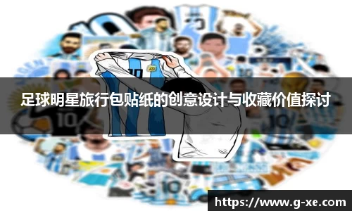 足球明星旅行包贴纸的创意设计与收藏价值探讨