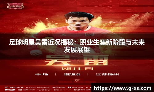 足球明星吴雷近况揭秘：职业生涯新阶段与未来发展展望