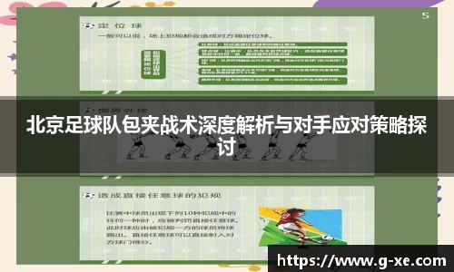 北京足球队包夹战术深度解析与对手应对策略探讨