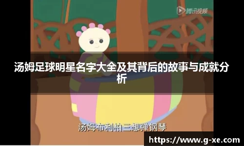 汤姆足球明星名字大全及其背后的故事与成就分析